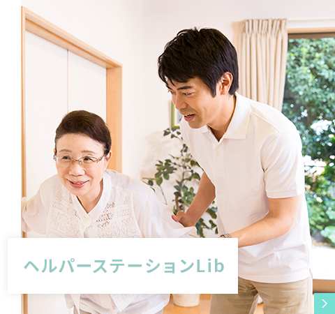 ヘルパーステーションLib