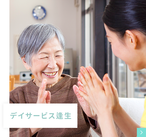 デイサービス逢生